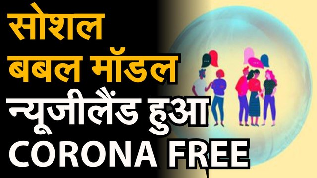 corona virus : covid19 | Coronavirus से जंग में कारगर है Social Bubble | न्यूजीलैंड हुआ corona free