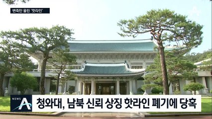한 번도 못 쓰고…2년 2개월 만에 식어버린 핫라인
