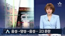 음성→양성→음성…뒤집힌 검사 결과에 고3 ‘혼란’