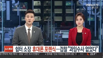 下载视频: 쉼터 소장 휴대폰 포렌식…검찰 