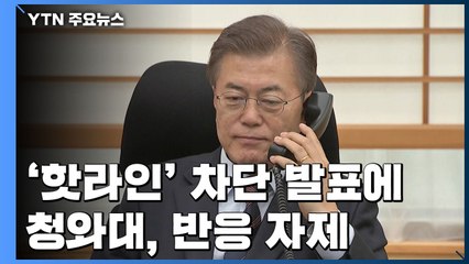 靑, 핫라인 차단 발표에 반응 자제...문 대통령 6월 메시지 주목 / YTN