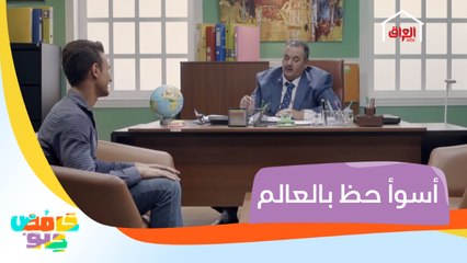 أسوأ حظ بالعالم.. مسكين راح يقدم على وظيفة أحلامه