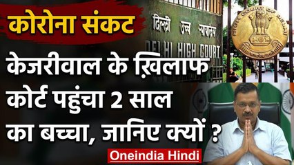 Coronavirus: Kejriwal Government के फैसले के खिलाफ High Court पहुंचा 2 साल का बच्चा | वनइंडिया हिंदी