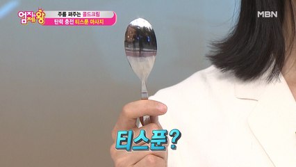 티스푼 하나로 탄력 충전! [티스푼 마사지]