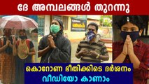 Several Temples have opened In Kerala under strict guidelines | Oneindia Malayalam