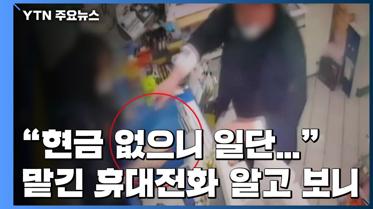 담배 사가며 돈 대신 맡긴 휴대전화, 자세히 보니... / YTN