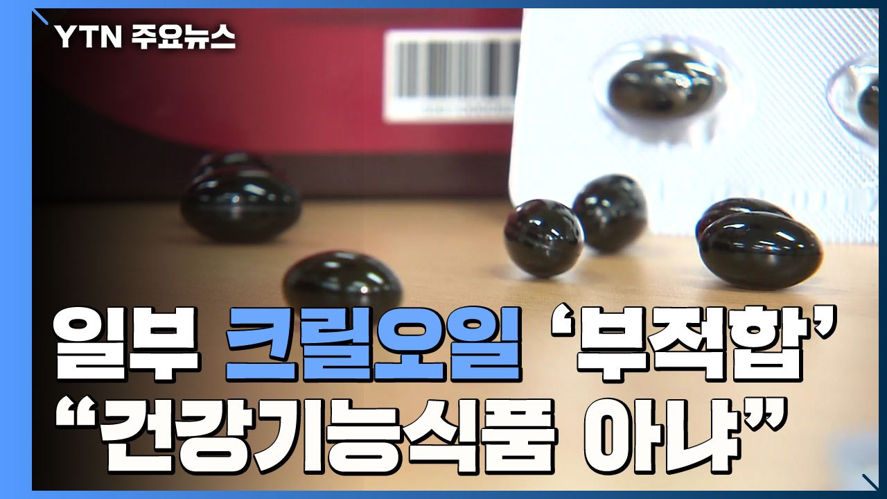 크릴오일 일부 산화방지제 초과 검출..."건강기능식품 아닙니다" / YTN