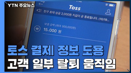 토스에서 나도 모르게 부정결제...카드 정보 90만 건은 해외 불법유통 / YTN