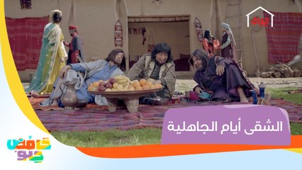 الشقى أيام الجاهلية.. ما راح تكدر تكمل المقطع