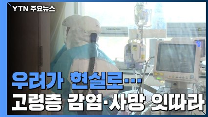 우려가 현실로...고령층 감염·사망 잇따라 / YTN