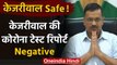 Arvind Kejriwal को नहीं है Corona, Test Report Negative | Kejriwal Test Report | वनइंडिया हिंदी