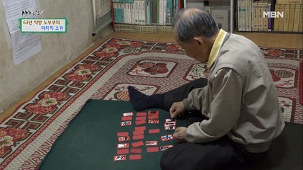 약방 할아버지의 신통방통 취미는 바로… 화투 점?!
