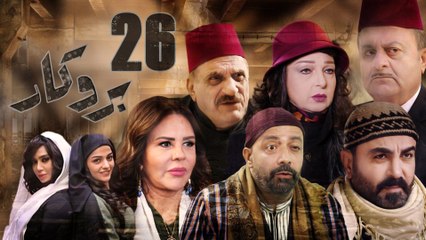 Episode 26 - Brocar Series | الحلقة السادسة و العشرون - مسلسل بروكار