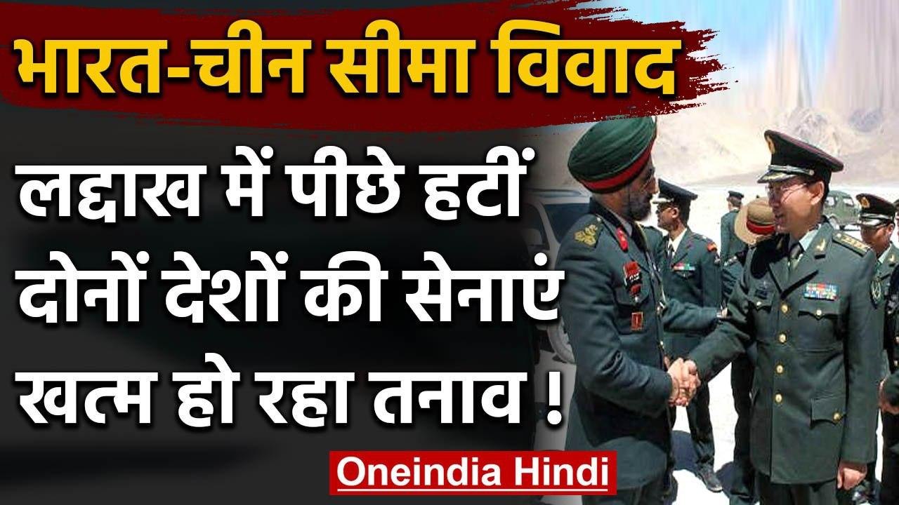 India-China Tension हो रहा है कम, East Ladakh में पीछे हटी दोनों देशों की Army | वनइंडिया हिंदी
