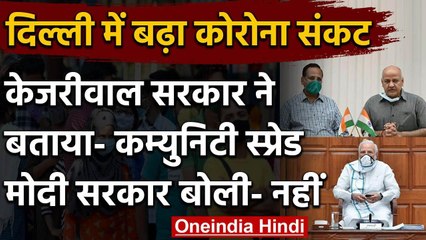 Community Spread in Delhi: Kejriwal Government ने माना तो Modi सरकार ने किया इनकार  | वनइंडिया हिंदी
