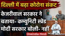 Community Spread in Delhi: Kejriwal Government ने माना तो Modi सरकार ने किया इनकार  | वनइंडिया हिंदी