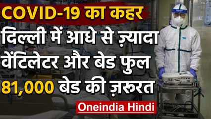 Corona in Delhi : 30 हजार पहुंचा आंकड़ा, Bed-Ventilator आधे से अधिक फुल | वनइंडिया हिंदी