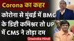 Coronavirus: Mumbai में BMC के Deputy Commissioner ने तो UP में CMS ने तोड़ा दम | वनइंडिया हिंदी