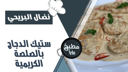 ستيك الدجاج بالصلصة الكريمية