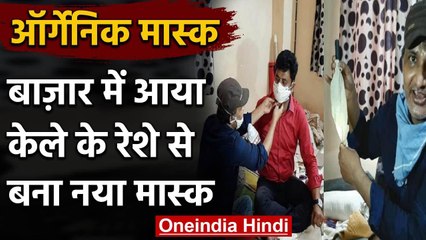 Coronavirus: केले के रेशे से बनाया गया अनोखा ऑर्गेनिक मास्क, बेहतर और सस्ता भी | वनइंडिया हिंदी