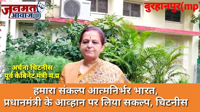 जनमत आवाज,,,mp बुरहानपुर हमार संकल्प आत्मनिर्भर भारत पूर्व केबिनेट मंत्री अर्चना चिटनीस ने लिया संकल्प प्रधानमंत्री के आव्हान पर