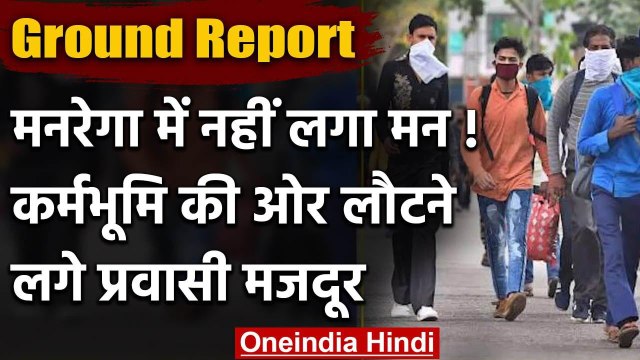 Corona का खौफ कर्मभूमि की ओर लौटने लगे प्रवासी मजदूर, देखिए ग्राउंड रिपोर्ट | वनइंडिया हिंदी