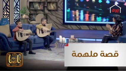 التوأم فهد وعز.. قصة ملهمة لطفلان عراقيان أطربوا الجميع بأناملهم الصغيرة