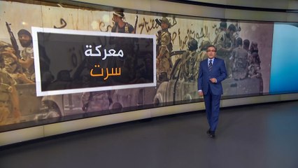 بالخرائط والصور.. هذه محاور الاشتباك الرئيسية غرب سرت الليبية