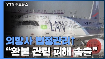 법정관리 들어간 외항사들..."환불 관련 피해 속출" / YTN