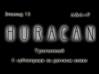 Huracán 13 С субтитрами на русском языке