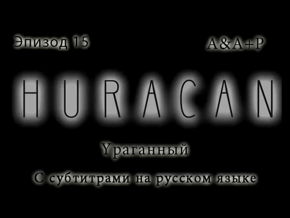 Huracán 15 С субтитрами на русском языке