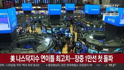 美 나스닥지수 연이틀 최고치…장중 1만선 첫 돌파