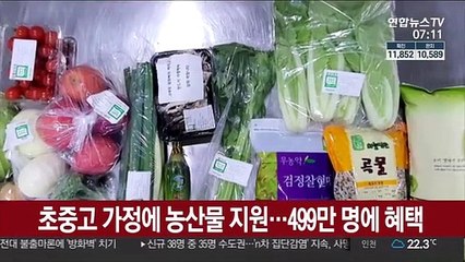 초중고 가정에 농산물 지원…499만 명에 혜택