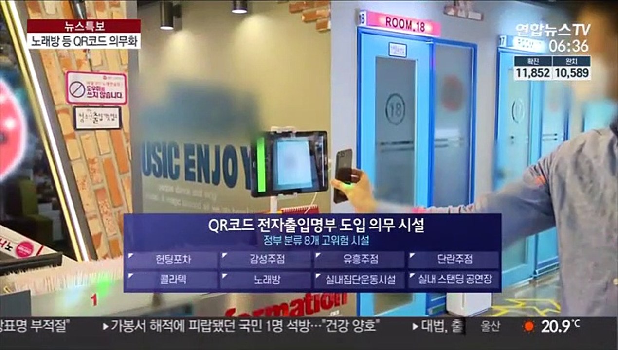 오늘부터 QR코드 찍어야 노래방·클럽 출입 가능