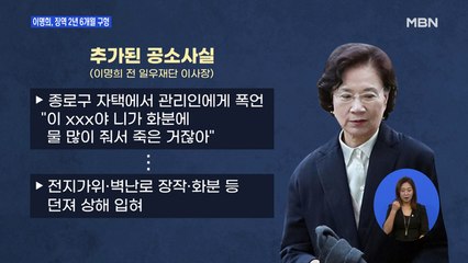 '상습폭행' 혐의 이명희에 검찰 징역 2년6월 구형…"반성하며 살 것"
