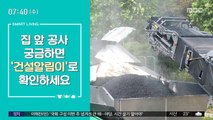 [스마트 리빙] 집 앞 공사 궁금하면 '건설알림이'서 확인하세요