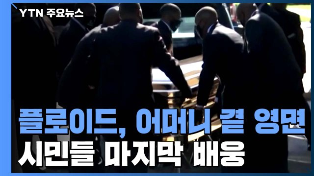 인종 차별 항의시위 촉발 플로이드 어머니 곁 영면 / YTN
