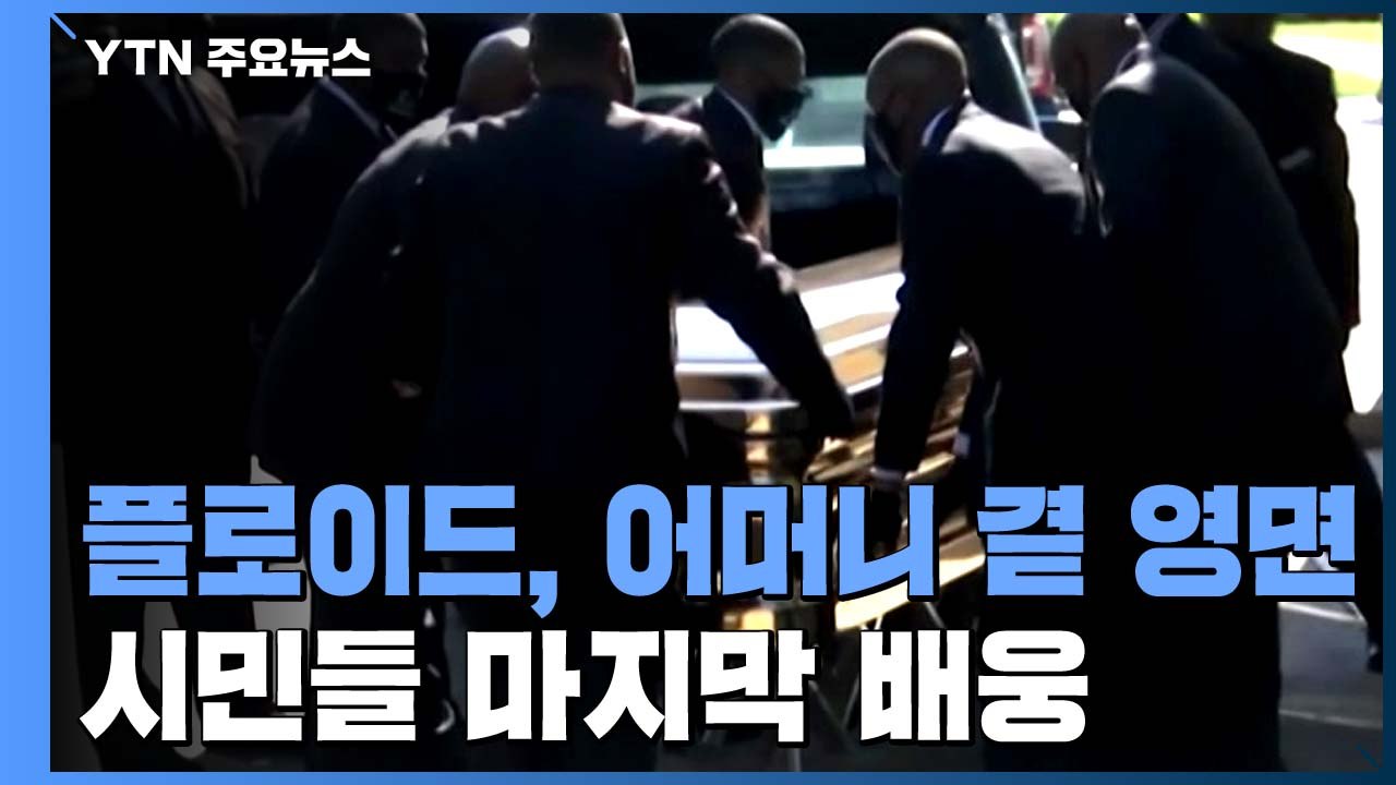인종 차별 항의시위 촉발 플로이드 어머니 곁 영면 / YTN