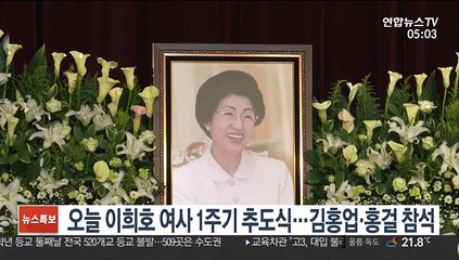 오늘 이희호 여사 1주기 추도식…김홍업·홍걸 참석