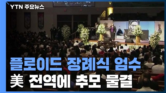 플로이드 영면... 순교자 미화 반대 목소리도 / YTN