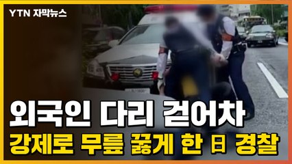 [자막뉴스] 외국인 다리 걷어차 강제로 무릎 꿇게 한 日 경찰 논란 / YTN