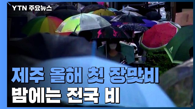 [날씨] 오늘도 더위 기승...오후 제주 첫 장맛비, 밤엔 전국 비 / YTN
