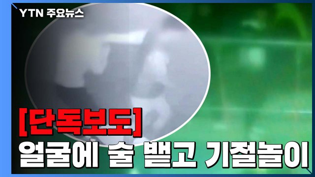 [단독] '얼굴에 술 뱉고 기절놀이' 잔혹한 10대들의 집단폭행 / YTN