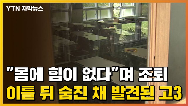 [자막뉴스] 몸에 힘이 없다 며 조퇴...이틀 뒤 숨진 채 발견된 고3 학생 / YTN