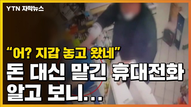 [자막뉴스] 지갑 놓고 왔네? 돈 대신 맡긴 휴대전화, 알고 보니... / YTN
