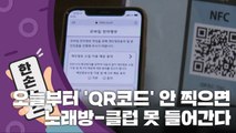 [15초 뉴스] 오늘부터 이 과정 없이는 노래방 못 들어간다 / YTN
