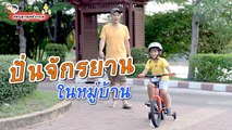 ฝึกทักษะรอบด้าน ชวนลูกปั่นจักรยาน ภาษาอังกฤษ  พูดยังไงดี : Daddy Talks | EP.59