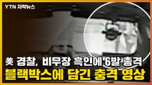 [자막뉴스] 美 경찰, 비무장 흑인에 6발 총격...블랙박스에 담긴 충격 영상 / YTN