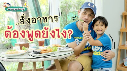 สอนลูกสั่งอาหารภาษาอังกฤษ พูดยังไงดี : Daddy Talks | EP.62