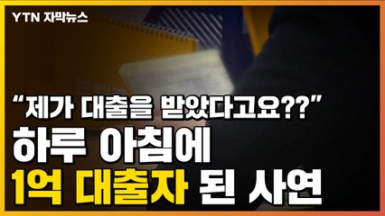 [자막뉴스] 자기도 모르게 '1억 대출자' 된 억울한 사연 / YTN
